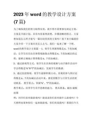 2023年word的教学设计方案(7篇)