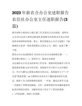 2023年新农合办公室述职报告 农信社办公室主任述职报告(3篇)