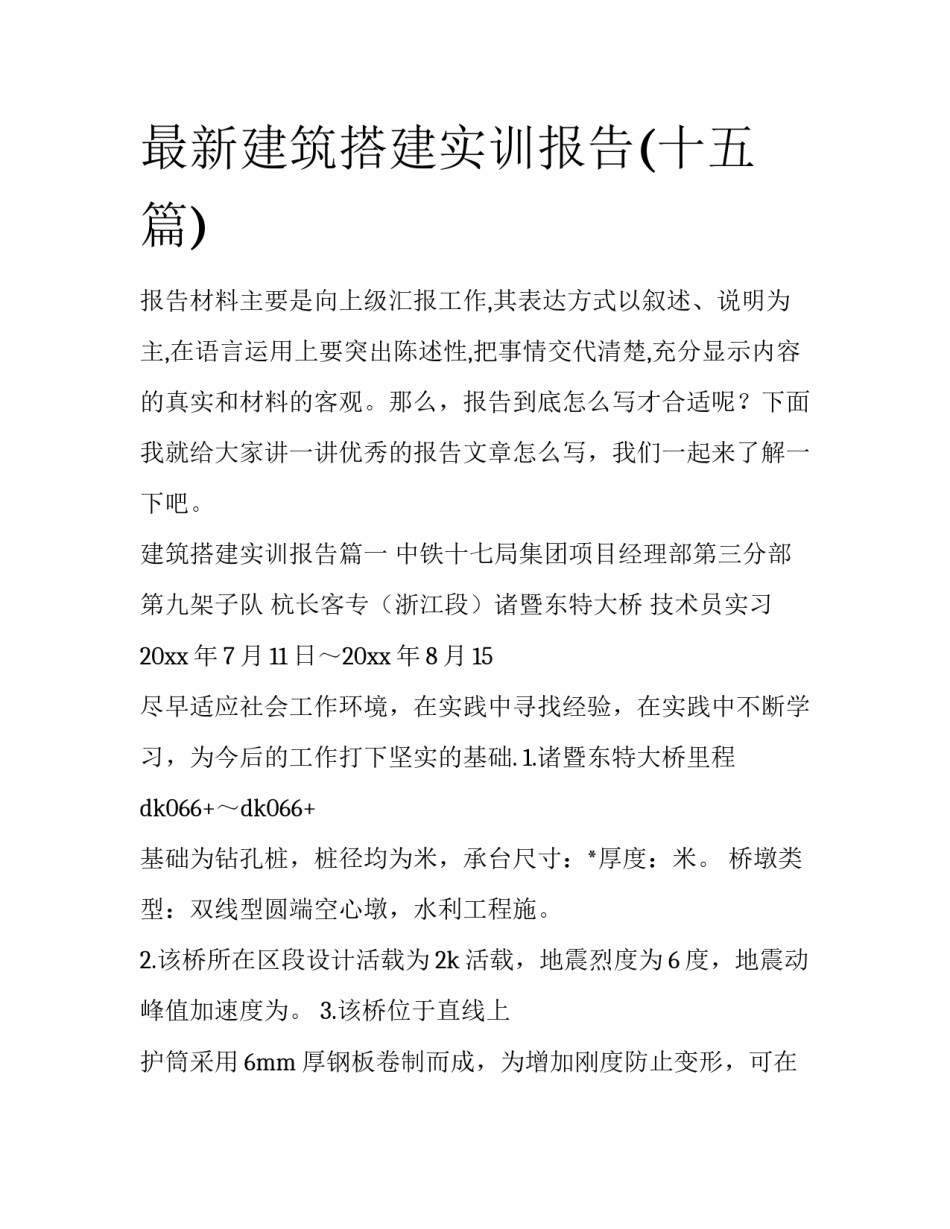 最新建筑搭建实训报告(十五篇)_第1页