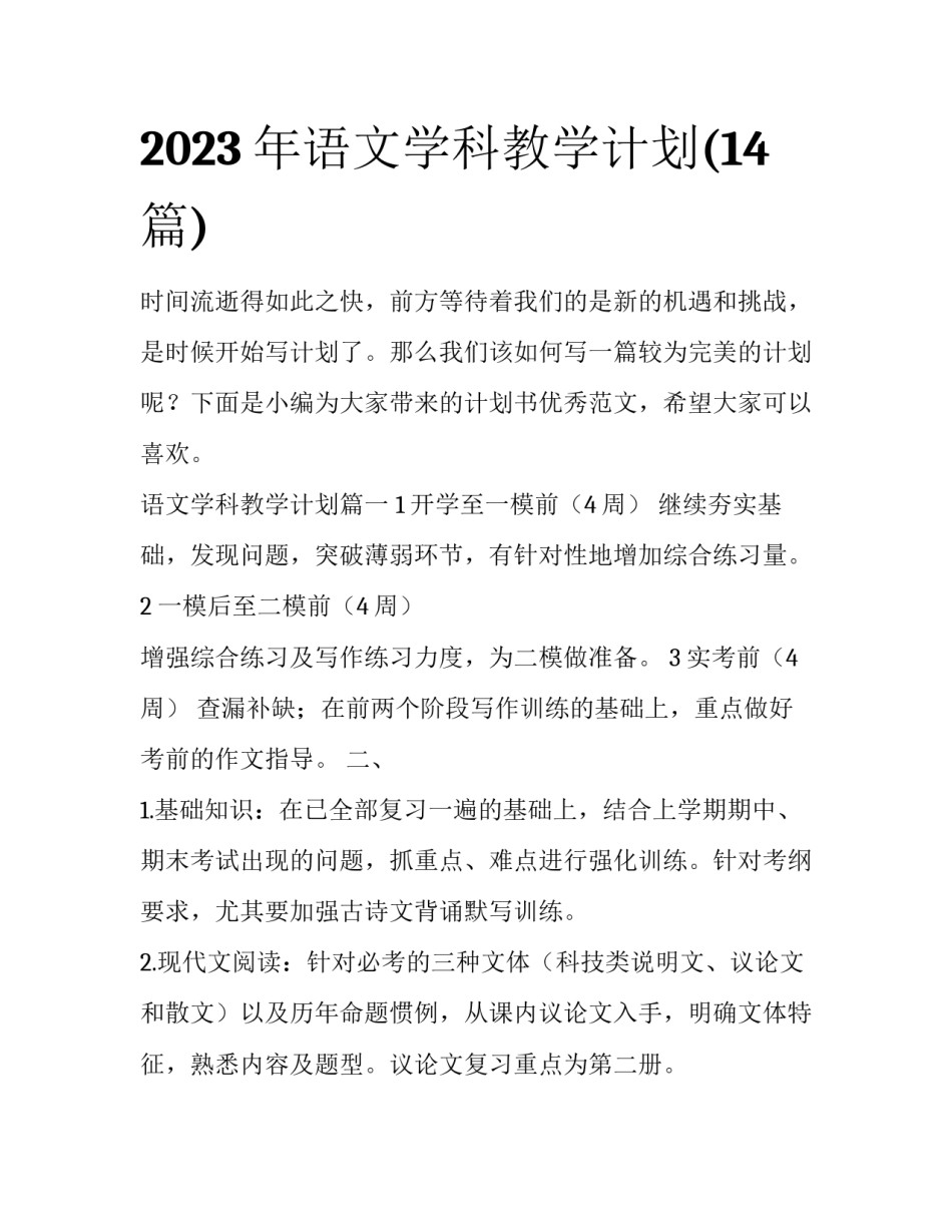 2023年语文学科教学计划(14篇)_第1页