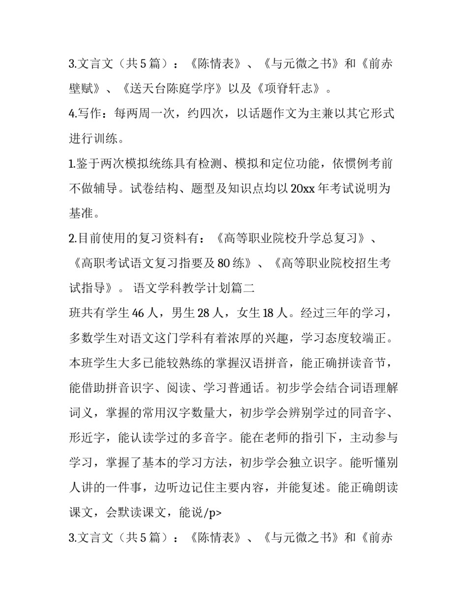 2023年语文学科教学计划(14篇)_第2页