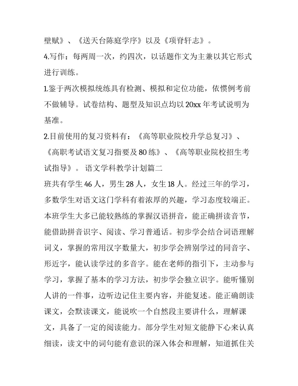 2023年语文学科教学计划(14篇)_第3页