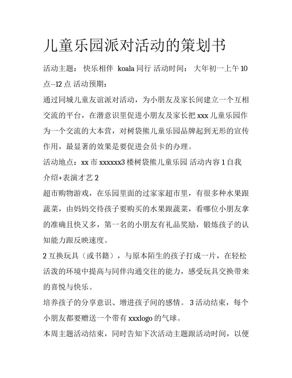 儿童乐园派对活动的策划书_第1页