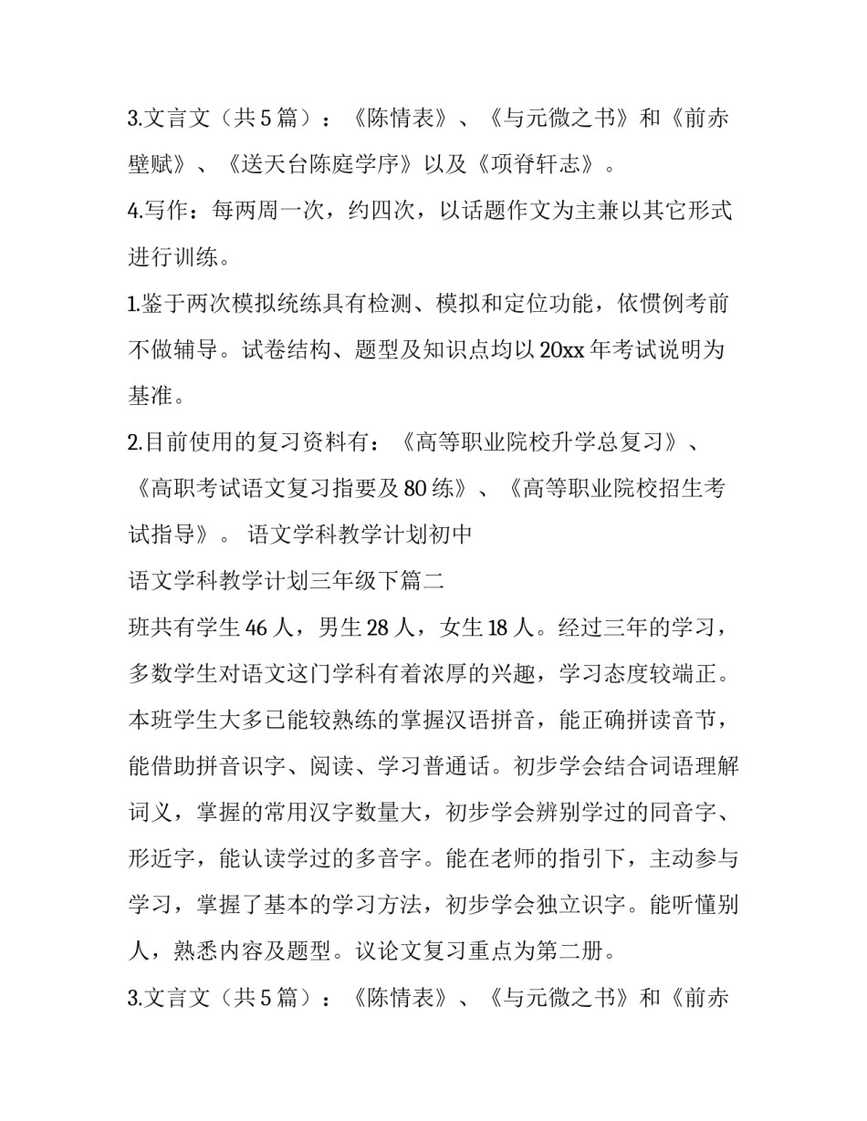 语文学科教学计划初中 语文学科教学计划三年级下(14篇)_第2页