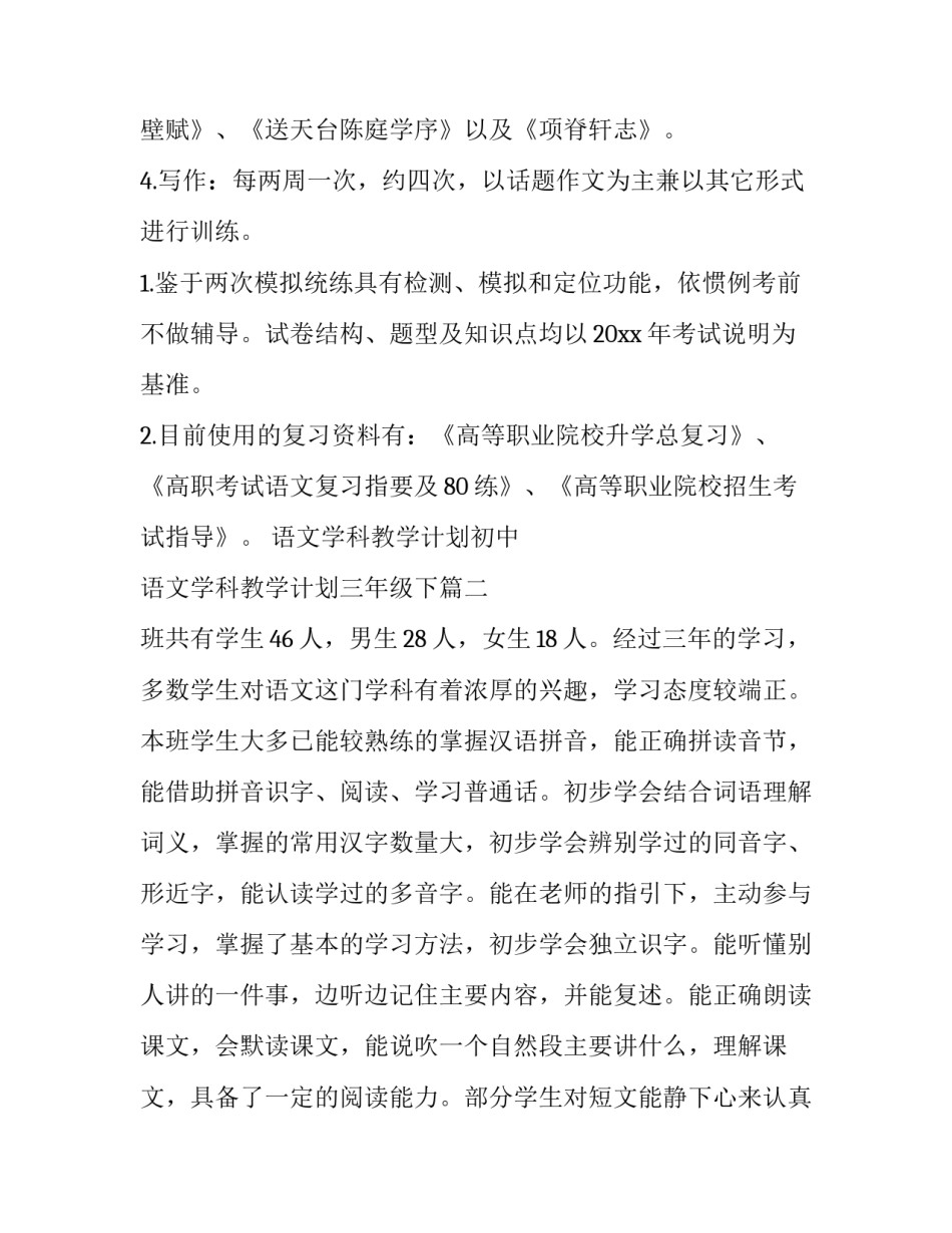 语文学科教学计划初中 语文学科教学计划三年级下(14篇)_第3页