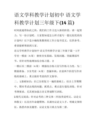 语文学科教学计划初中 语文学科教学计划三年级下(14篇)