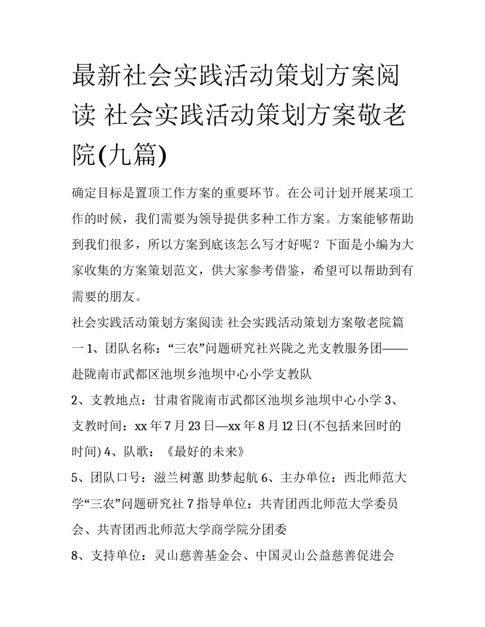 最新社会实践活动策划方案阅读 社会实践活动策划方案敬老院(九篇)_第1页