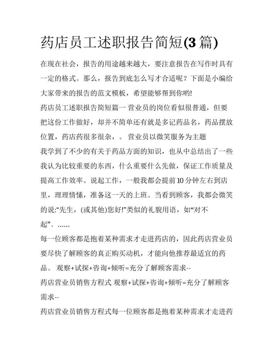 药店员工述职报告简短(3篇)_第1页