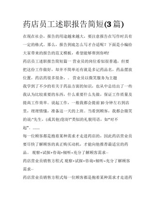 药店员工述职报告简短(3篇)