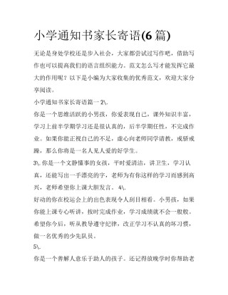 小学通知书家长寄语(6篇)