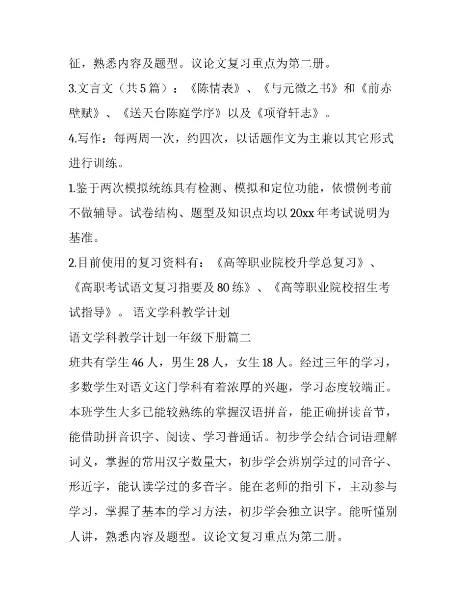 2023年语文学科教学计划 语文学科教学计划一年级下册(14篇)_第2页