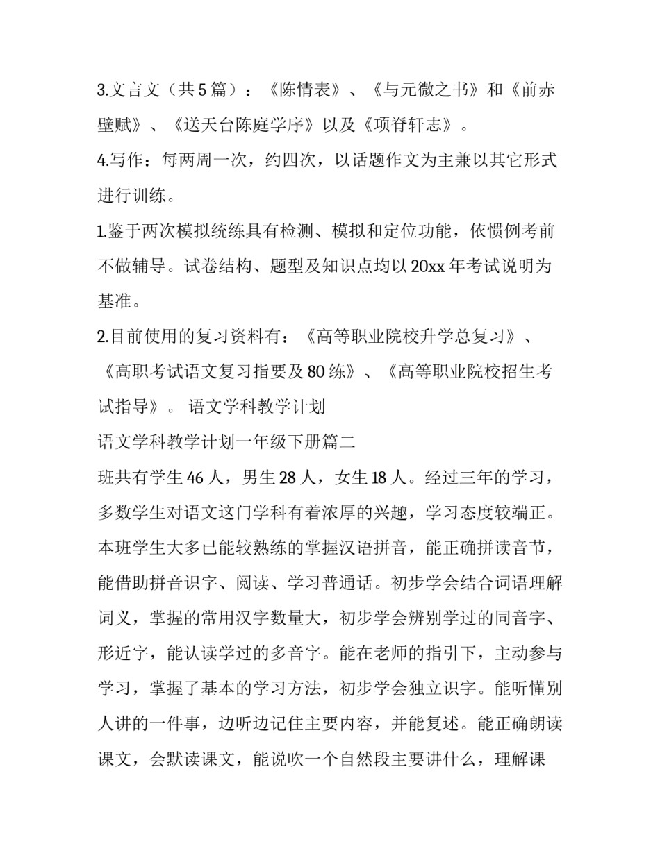 2023年语文学科教学计划 语文学科教学计划一年级下册(14篇)_第3页