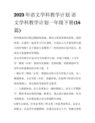 2023年语文学科教学计划 语文学科教学计划一年级下册(14篇)