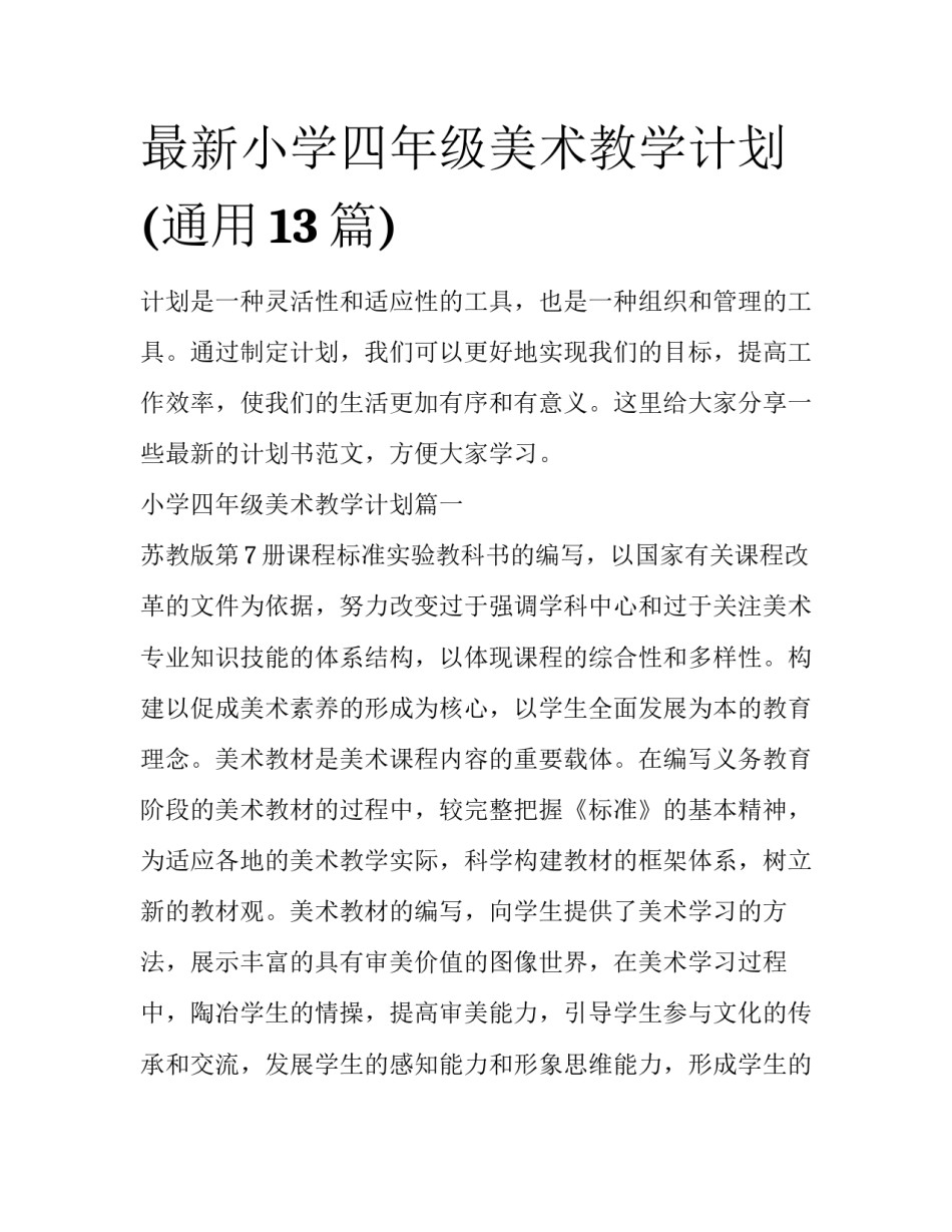 最新小学四年级美术教学计划(通用13篇)_第1页