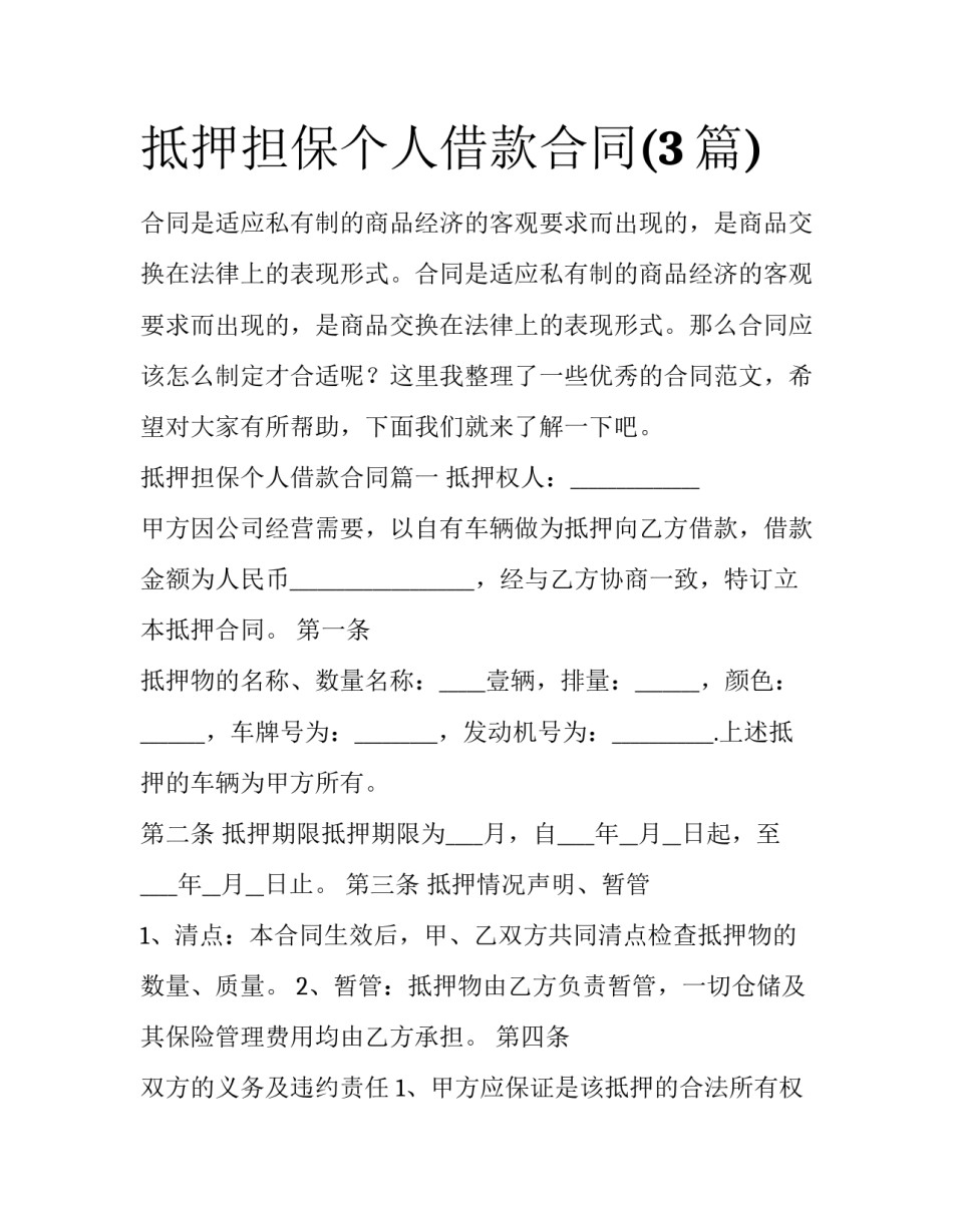 抵押担保个人借款合同(3篇)_第1页