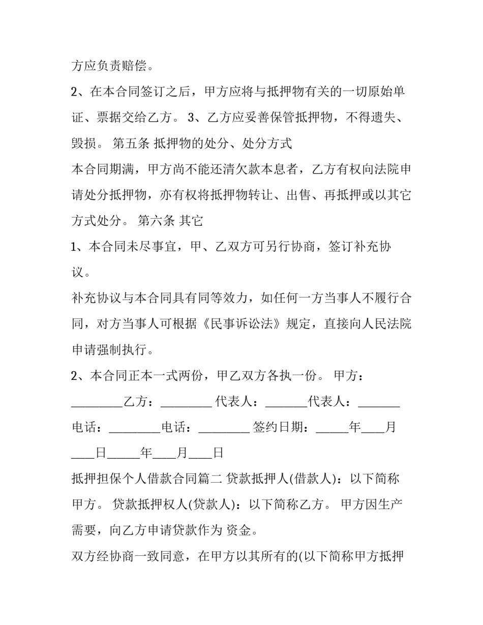 抵押担保个人借款合同(3篇)_第3页