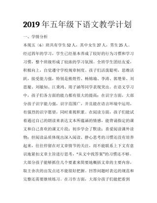 2019年五年级下语文教学计划