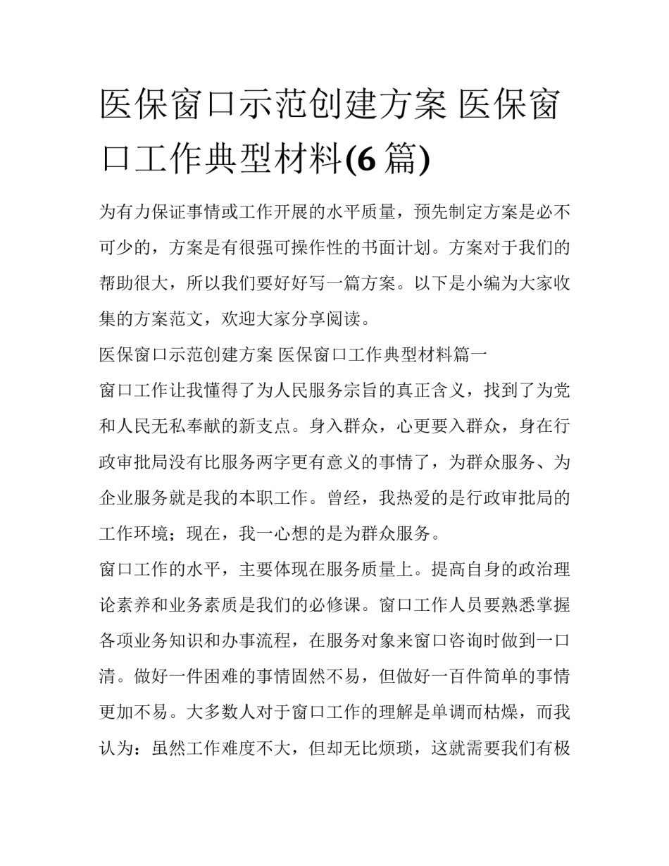 医保窗口示范创建方案 医保窗口工作典型材料(6篇)_第1页