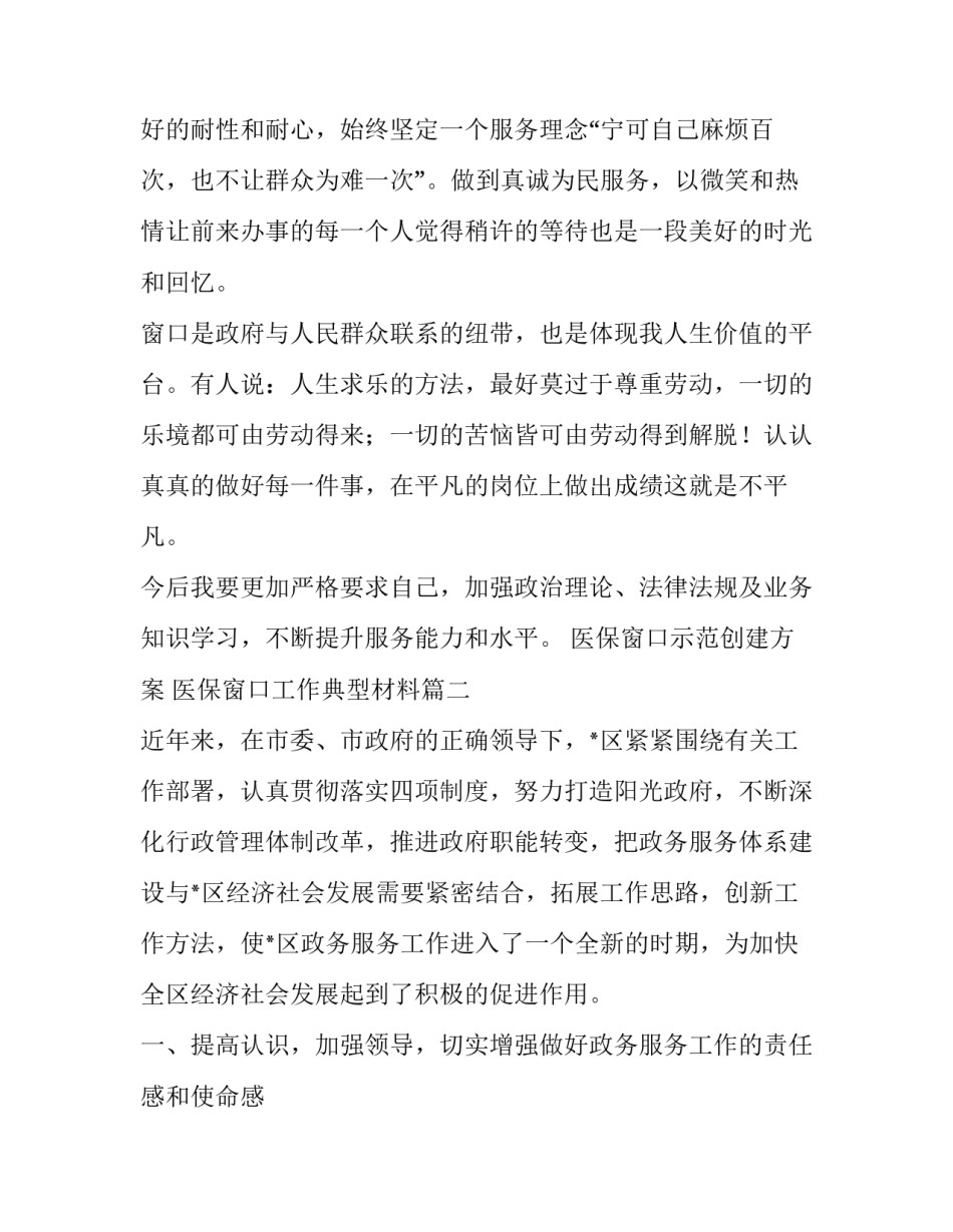 医保窗口示范创建方案 医保窗口工作典型材料(6篇)_第2页