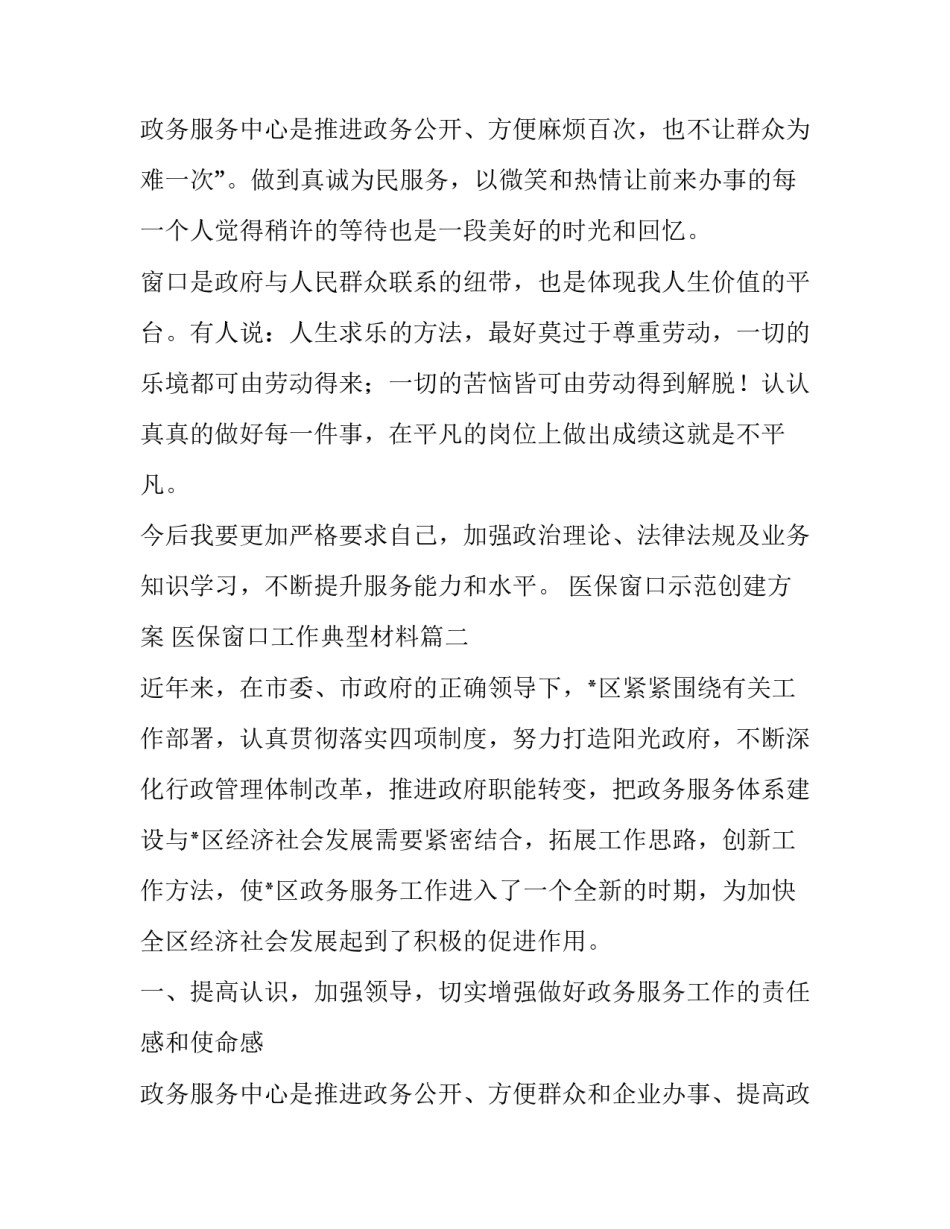 医保窗口示范创建方案 医保窗口工作典型材料(6篇)_第3页