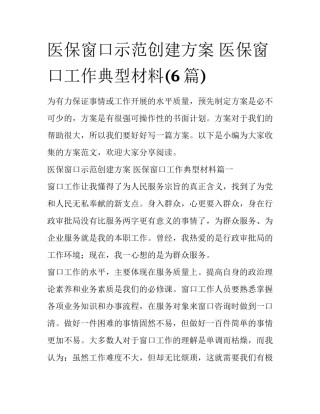 医保窗口示范创建方案 医保窗口工作典型材料(6篇)