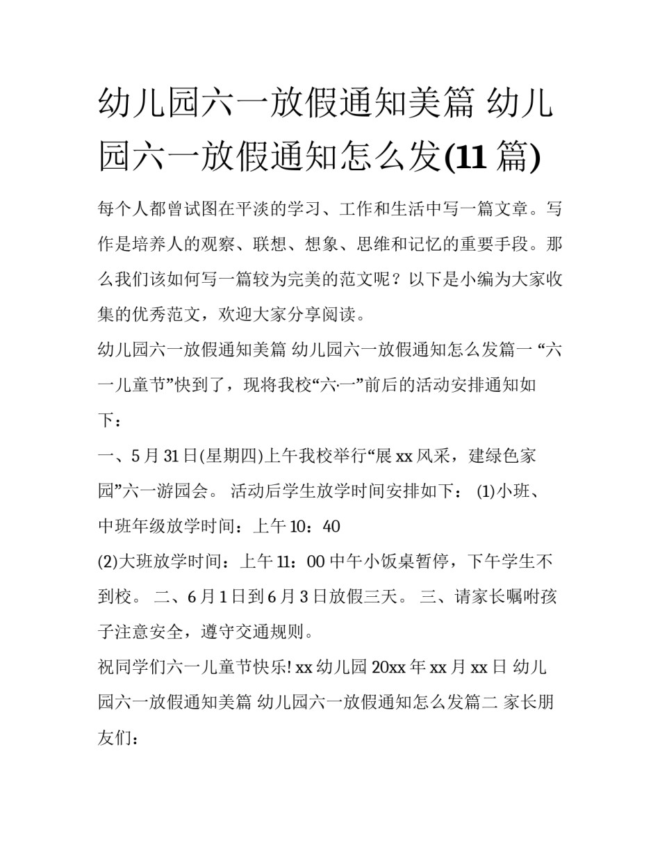 幼儿园六一放假通知美篇 幼儿园六一放假通知怎么发(11篇)_第1页