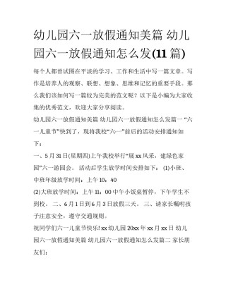 幼儿园六一放假通知美篇 幼儿园六一放假通知怎么发(11篇)