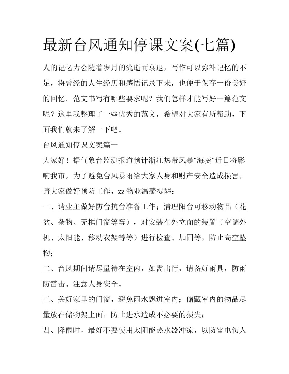最新台风通知停课文案(七篇)_第1页