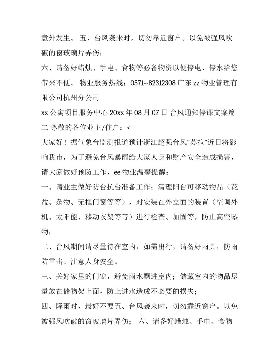 最新台风通知停课文案(七篇)_第2页