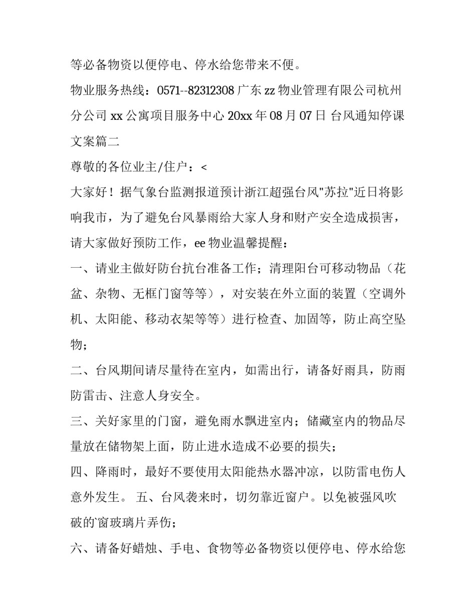 最新台风通知停课文案(七篇)_第3页