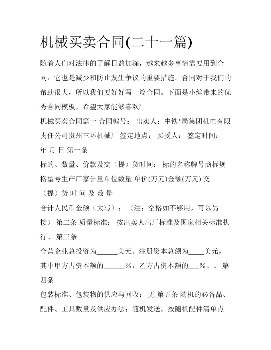 机械买卖合同(二十一篇)_第1页