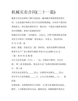 机械买卖合同(二十一篇)