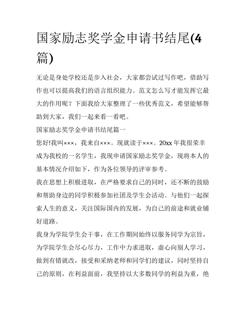国家励志奖学金申请书结尾(4篇)_第1页