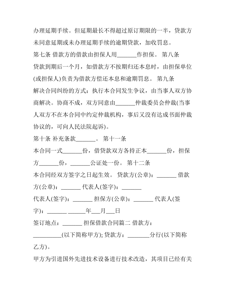 担保借款合同(29篇)_第2页