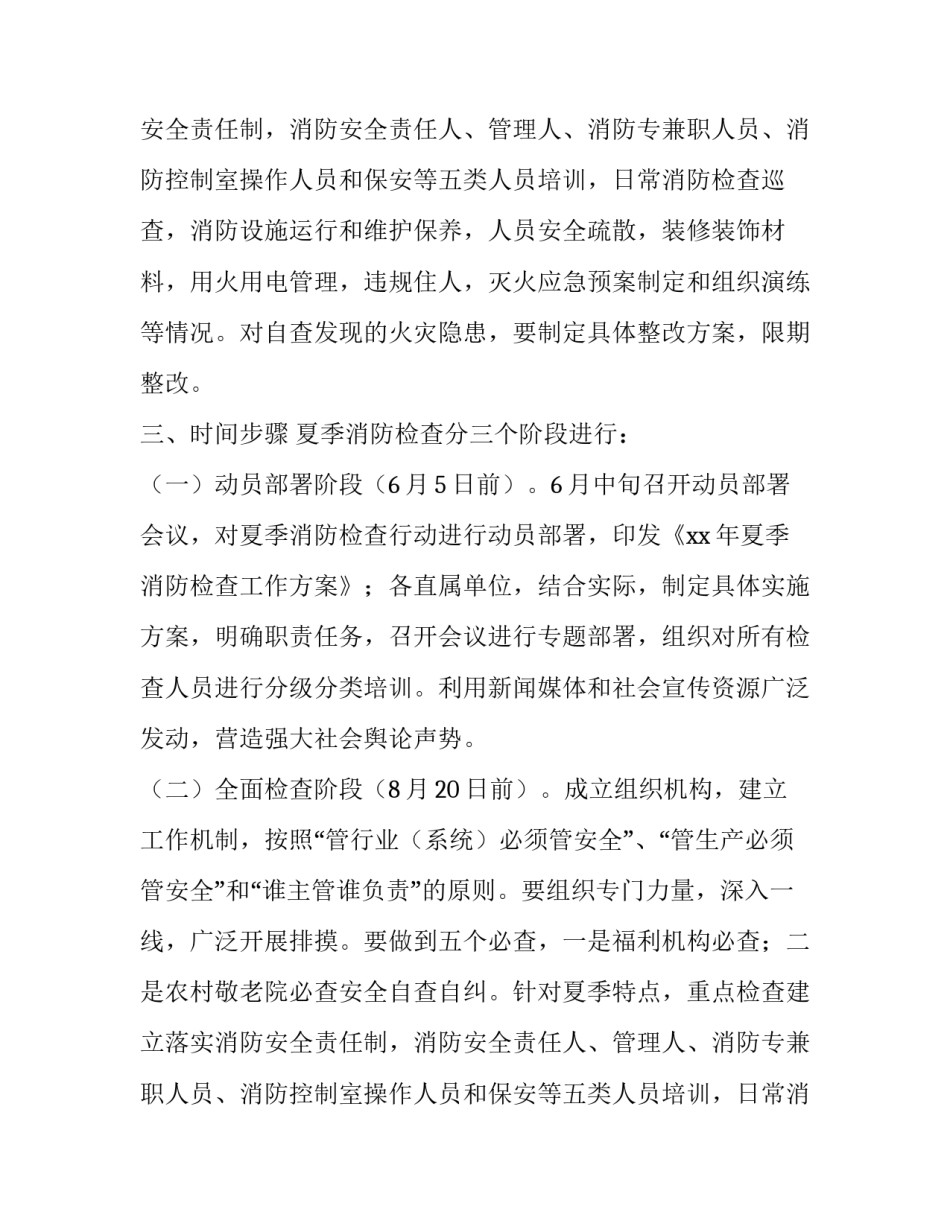 民政局夏季消防检查工作方案范文_第2页