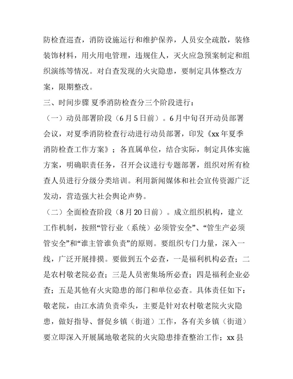民政局夏季消防检查工作方案范文_第3页