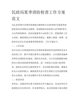民政局夏季消防检查工作方案范文