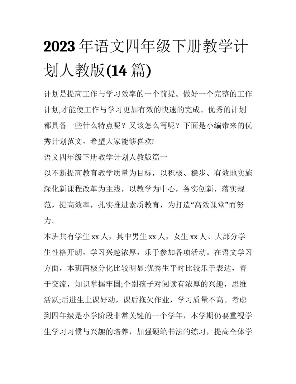 2023年语文四年级下册教学计划人教版(14篇)_第1页