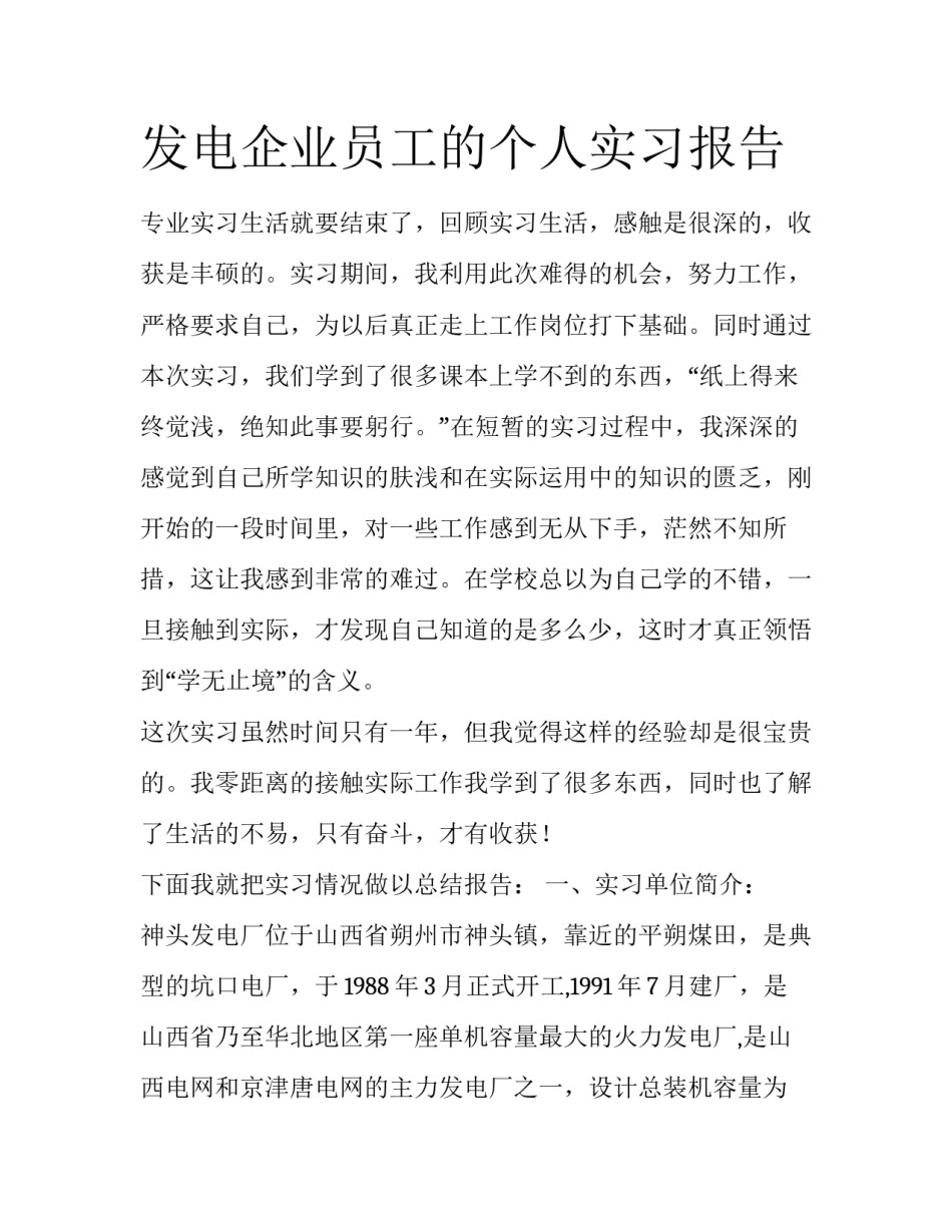 发电企业员工的个人实习报告_第1页