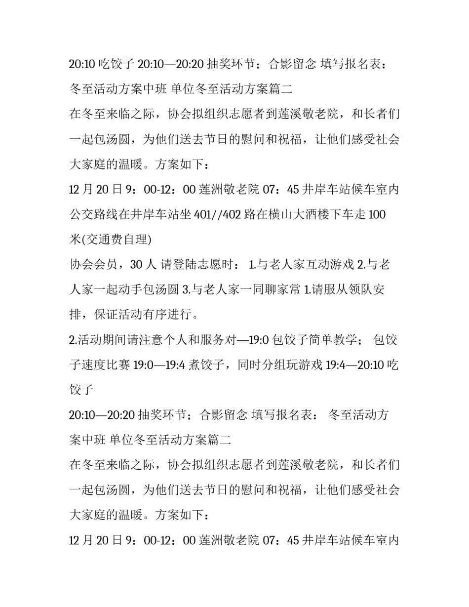 最新冬至活动方案中班 单位冬至活动方案(十四篇)_第2页