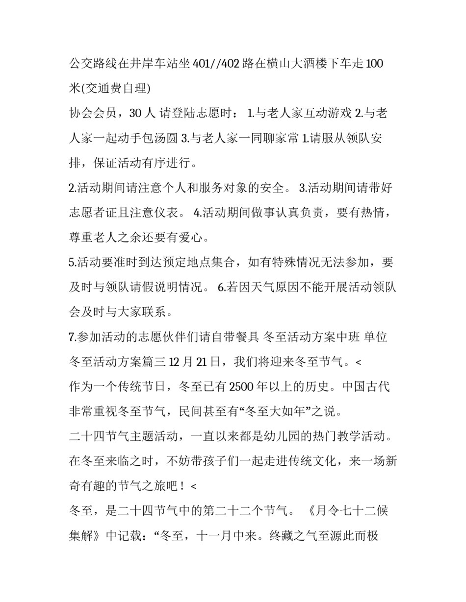 最新冬至活动方案中班 单位冬至活动方案(十四篇)_第3页