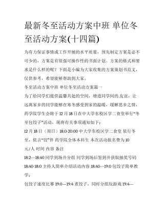 最新冬至活动方案中班 单位冬至活动方案(十四篇)