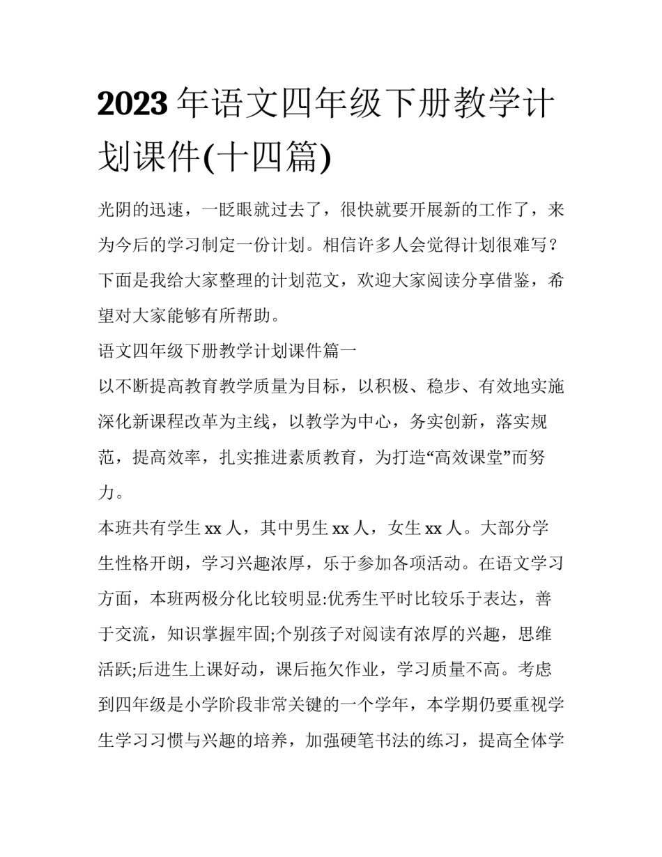 2023年语文四年级下册教学计划课件(十四篇)_第1页