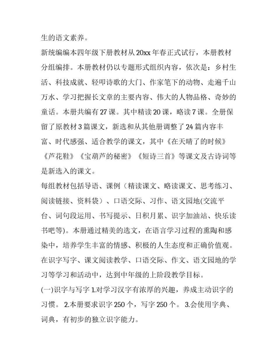 2023年语文四年级下册教学计划课件(十四篇)_第2页