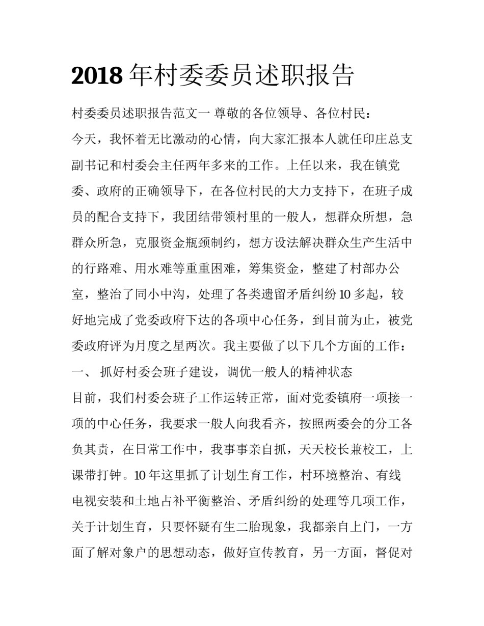 2018年村委委员述职报告_第1页