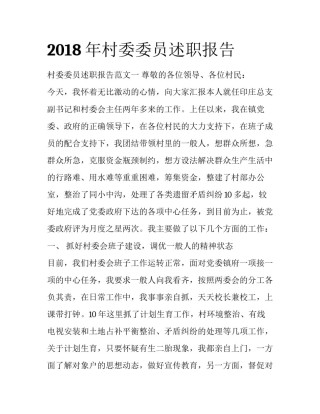 2018年村委委员述职报告