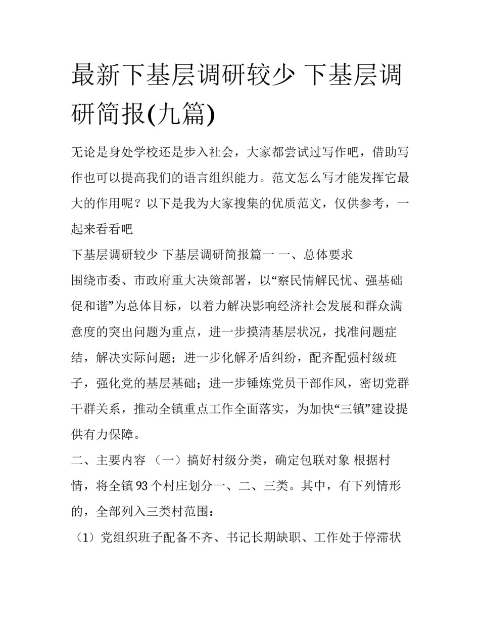 最新下基层调研较少 下基层调研简报(九篇)_第1页