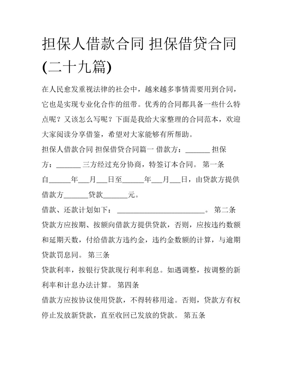 担保人借款合同 担保借贷合同(二十九篇)_第1页