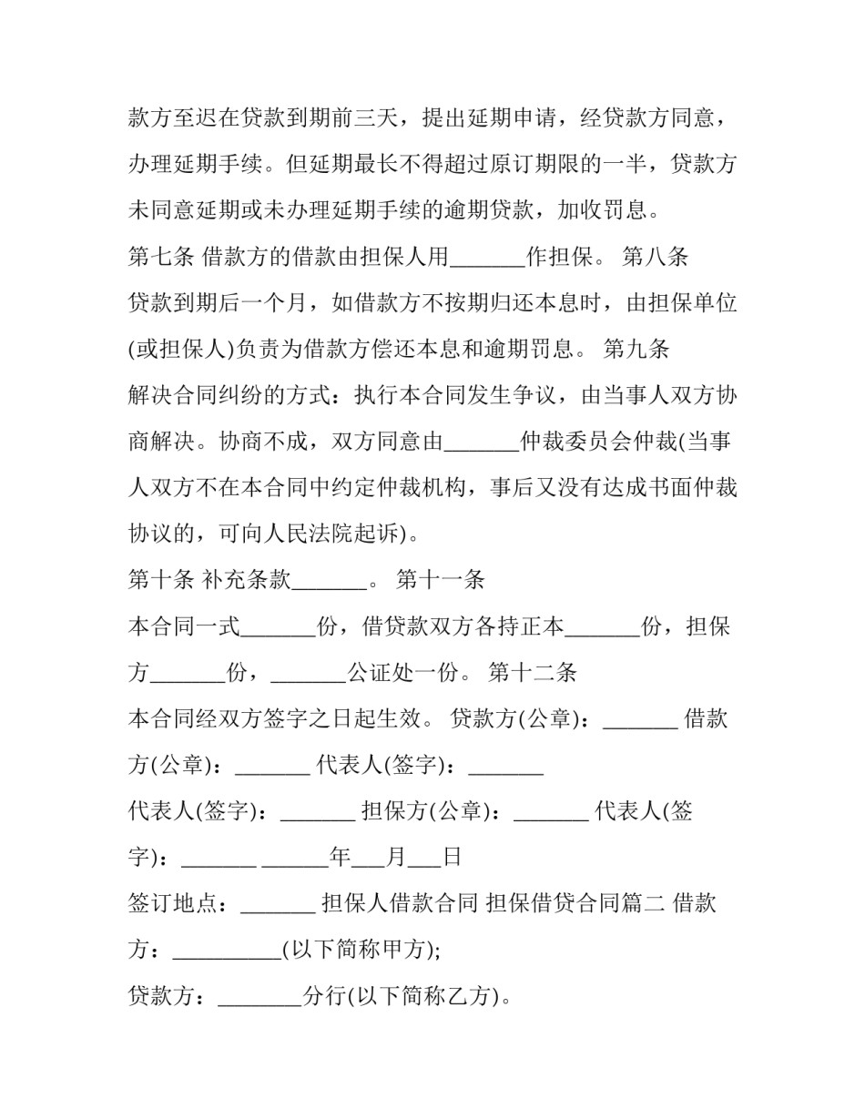 担保人借款合同 担保借贷合同(二十九篇)_第3页