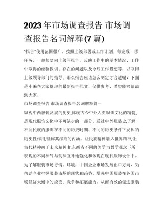 2023年市场调查报告 市场调查报告名词解释(7篇)